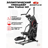 Переднеприводный эллиптический тренажер Bowflex Max Trainer M3