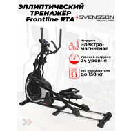 Переднеприводный эллиптический тренажер SVENSSON BODY LABS FRONTLINE RTA