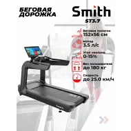 Беговая дорожка Smith ST3.7