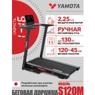 Беговая дорожка с широким полотном Yamota S120M