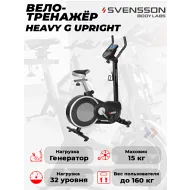 Вертикальный велотренажер Svensson Body Labs HEAVY G UPRIGHT